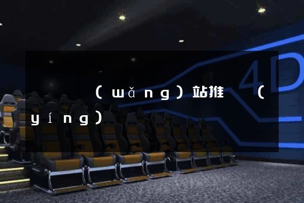 懷寧縣網(wǎng)站推廣營(yíng)銷