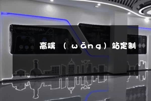 懷寧縣高端網(wǎng)站定制