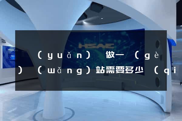 懷遠(yuǎn)縣做一個(gè)網(wǎng)站需要多少錢(qián)