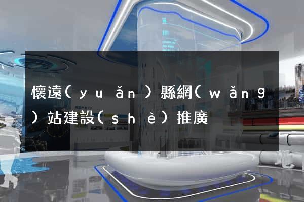 懷遠(yuǎn)縣網(wǎng)站建設(shè)推廣
