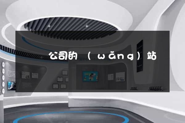 懷遠縣公司的網(wǎng)站