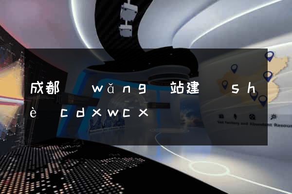 成都網(wǎng)站建設(shè)cdxwcx