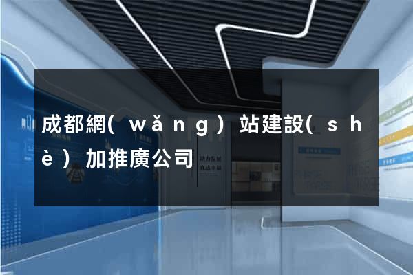 成都網(wǎng)站建設(shè)加推廣公司