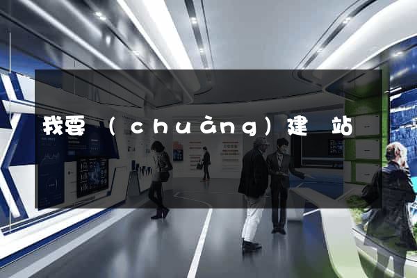 我要創(chuàng)建網站
