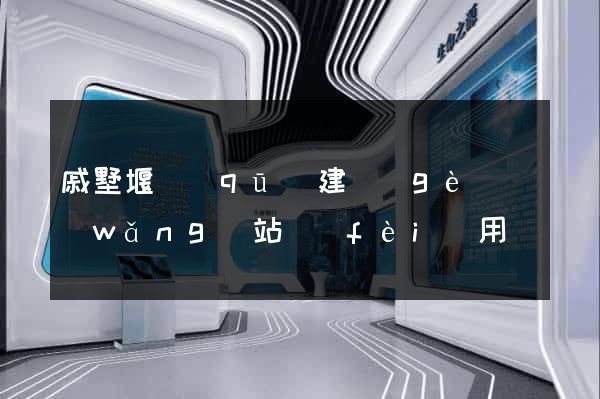 戚墅堰區(qū)建個(gè)網(wǎng)站費(fèi)用