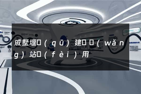 戚墅堰區(qū)建個網(wǎng)站費(fèi)用
