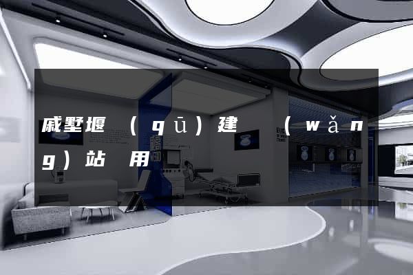 戚墅堰區(qū)建個網(wǎng)站費用