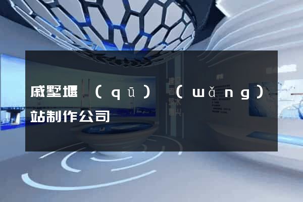 戚墅堰區(qū)網(wǎng)站制作公司