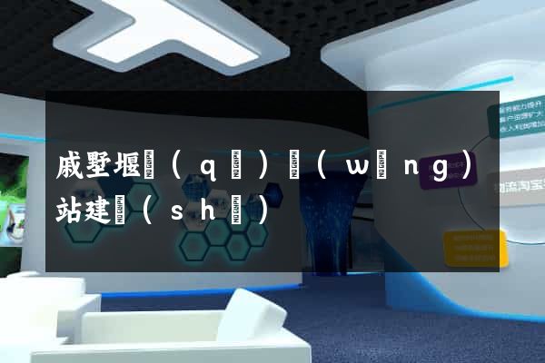 戚墅堰區(qū)網(wǎng)站建設(shè)