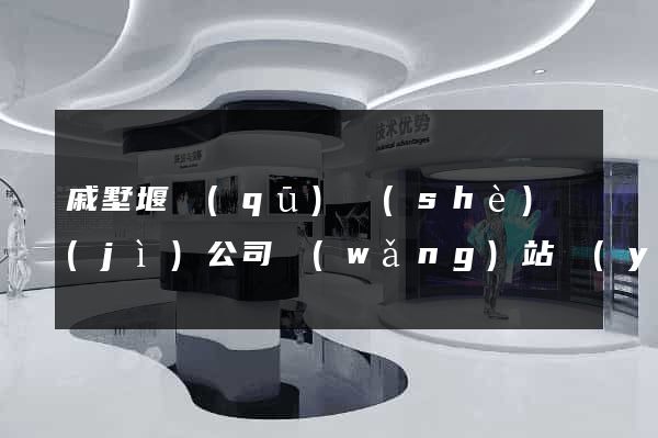 戚墅堰區(qū)設(shè)計(jì)公司網(wǎng)站優(yōu)化