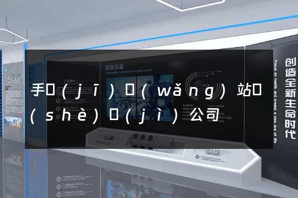 手機(jī)網(wǎng)站設(shè)計(jì)公司
