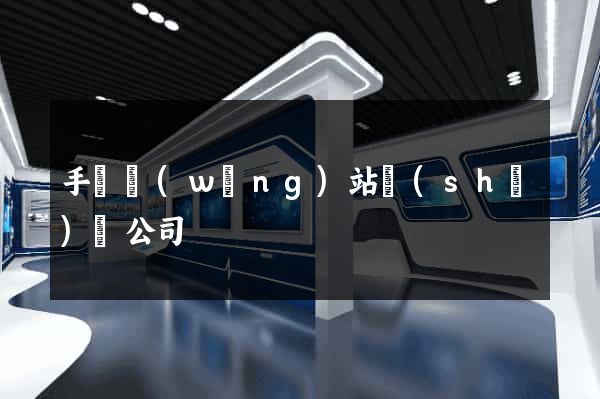 手機網(wǎng)站設(shè)計公司