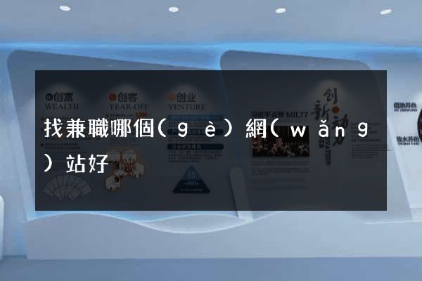 找兼職哪個(gè)網(wǎng)站好