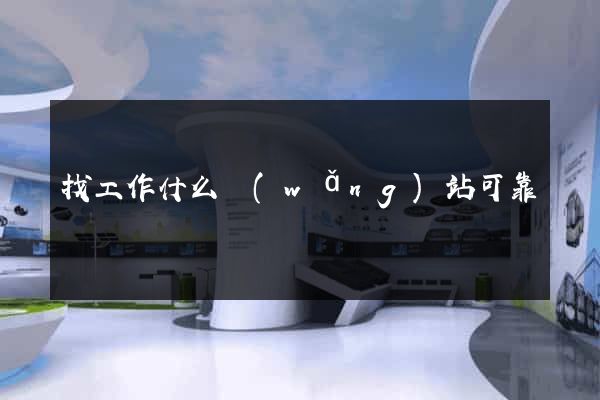 找工作什么網(wǎng)站可靠