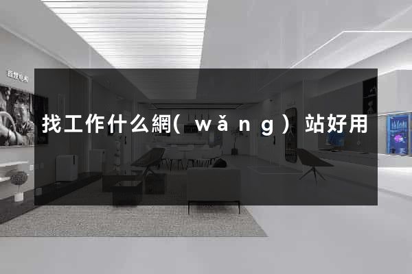 找工作什么網(wǎng)站好用