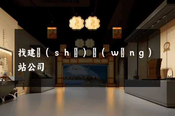 找建設(shè)網(wǎng)站公司