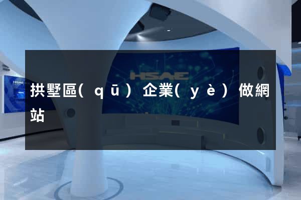 拱墅區(qū)企業(yè)做網站