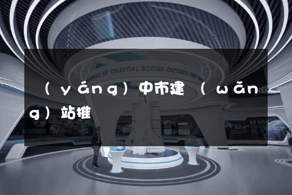 揚(yáng)中市建網(wǎng)站推廣