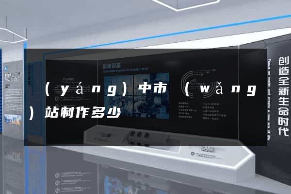 揚(yáng)中市網(wǎng)站制作多少錢