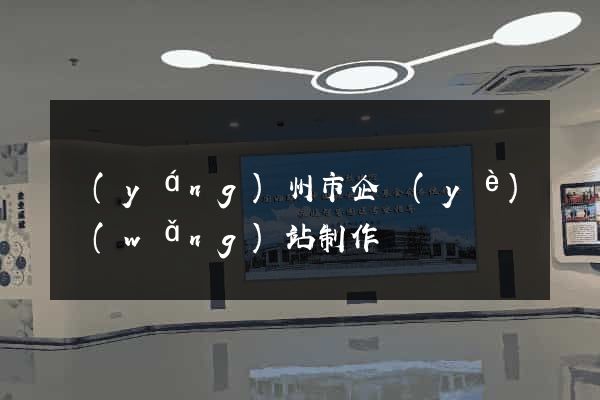 揚(yáng)州市企業(yè)網(wǎng)站制作