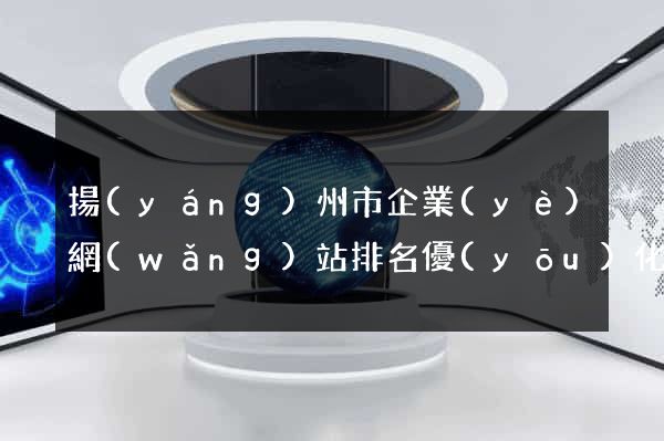 揚(yáng)州市企業(yè)網(wǎng)站排名優(yōu)化