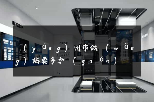 揚(yáng)州市做網(wǎng)站要多少錢(qián)