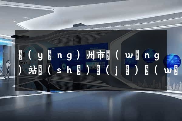 揚(yáng)州市網(wǎng)站設(shè)計(jì)網(wǎng)站建設(shè)