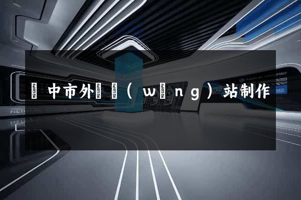 揚中市外貿網(wǎng)站制作