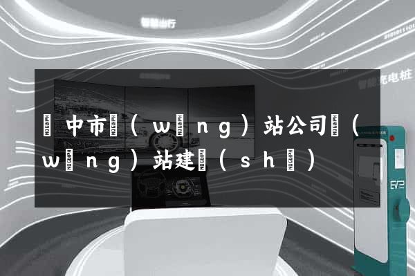 揚中市網(wǎng)站公司網(wǎng)站建設(shè)
