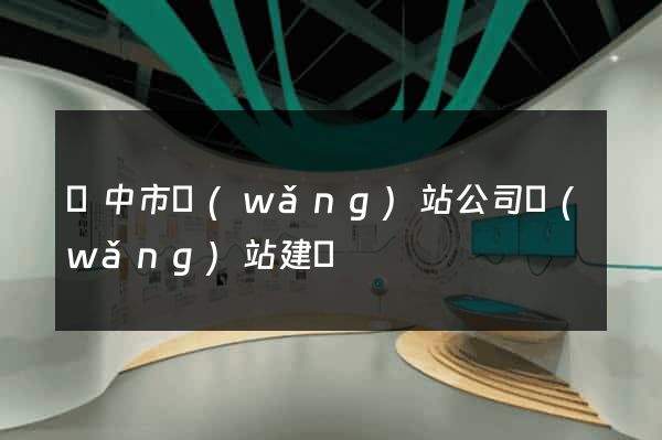 揚中市網(wǎng)站公司網(wǎng)站建設