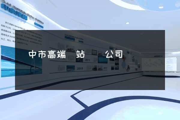 揚中市高端網站設計公司 揚中市高端網站設計公司