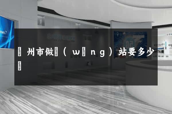 揚州市做網(wǎng)站要多少錢