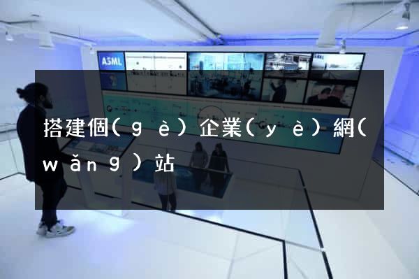 搭建個(gè)企業(yè)網(wǎng)站
