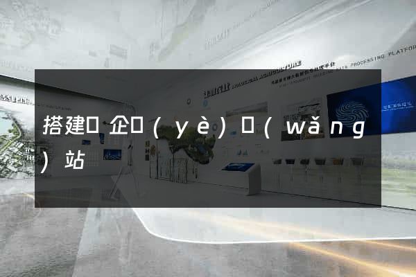 搭建個企業(yè)網(wǎng)站