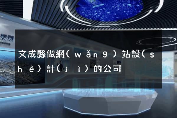 文成縣做網(wǎng)站設(shè)計(jì)的公司