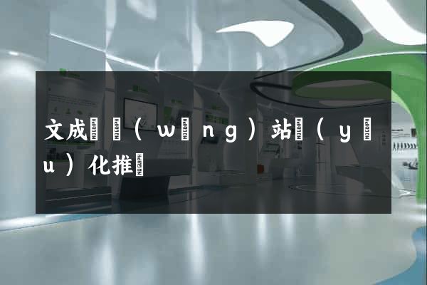文成縣網(wǎng)站優(yōu)化推廣