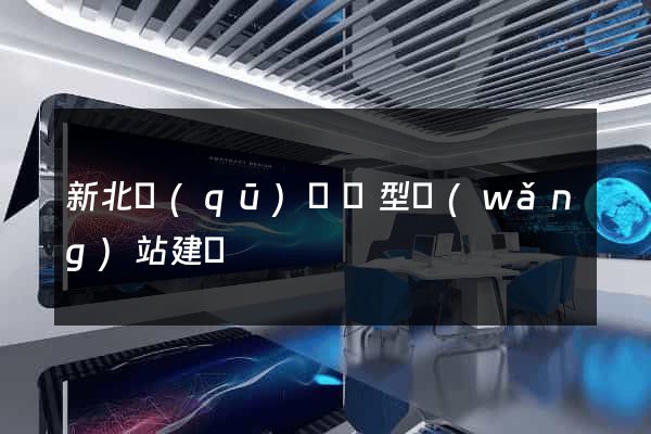 新北區(qū)營銷型網(wǎng)站建設