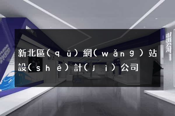 新北區(qū)網(wǎng)站設(shè)計(jì)公司