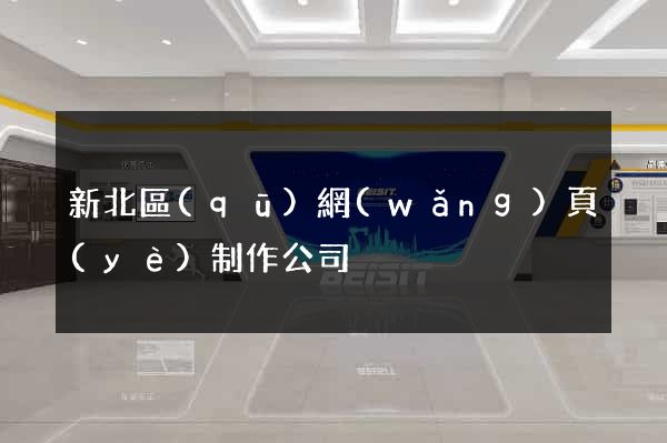 新北區(qū)網(wǎng)頁(yè)制作公司