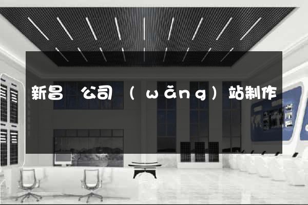 新昌縣公司網(wǎng)站制作