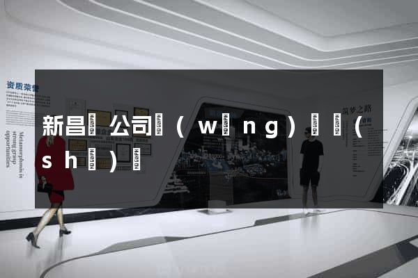 新昌縣公司網(wǎng)頁設(shè)計