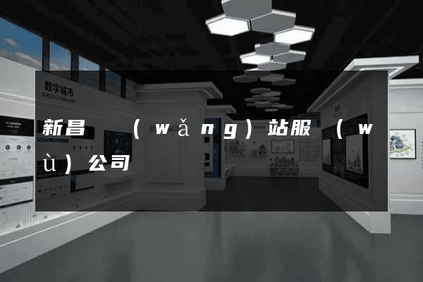 新昌縣網(wǎng)站服務(wù)公司