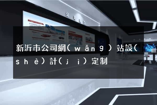 新沂市公司網(wǎng)站設(shè)計(jì)定制