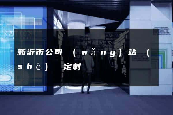 新沂市公司網(wǎng)站設(shè)計定制
