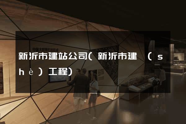 新沂市建站公司(新沂市建設(shè)工程)