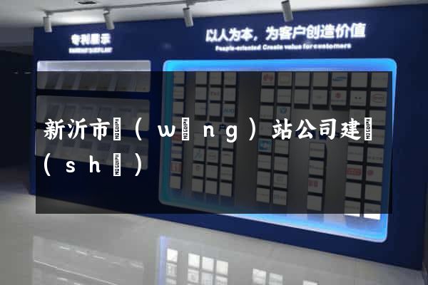 新沂市網(wǎng)站公司建設(shè)