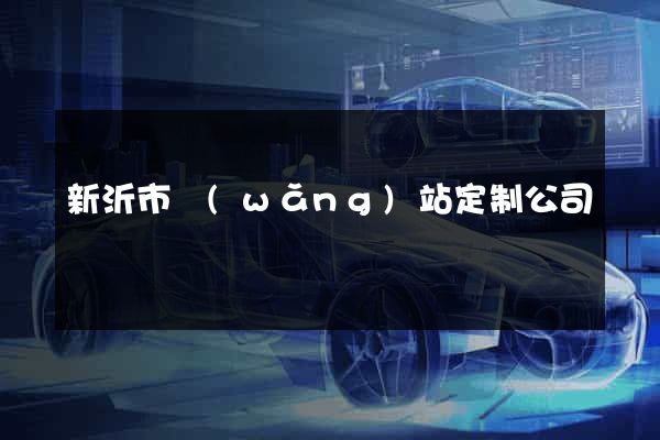 新沂市網(wǎng)站定制公司