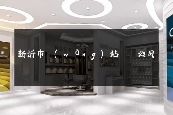 新沂市網(wǎng)站設計公司