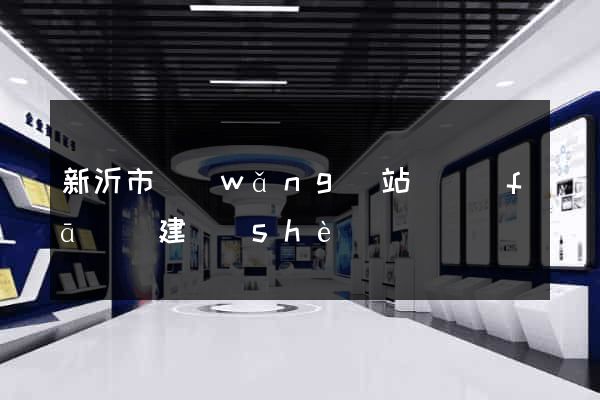 新沂市網(wǎng)站開發(fā)與建設(shè)