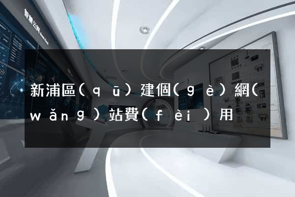 新浦區(qū)建個(gè)網(wǎng)站費(fèi)用